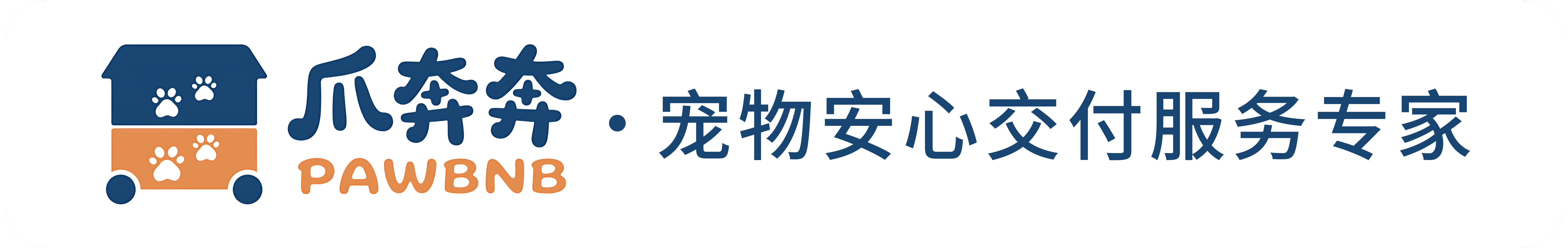 爪奔奔 PAWBNB 标识